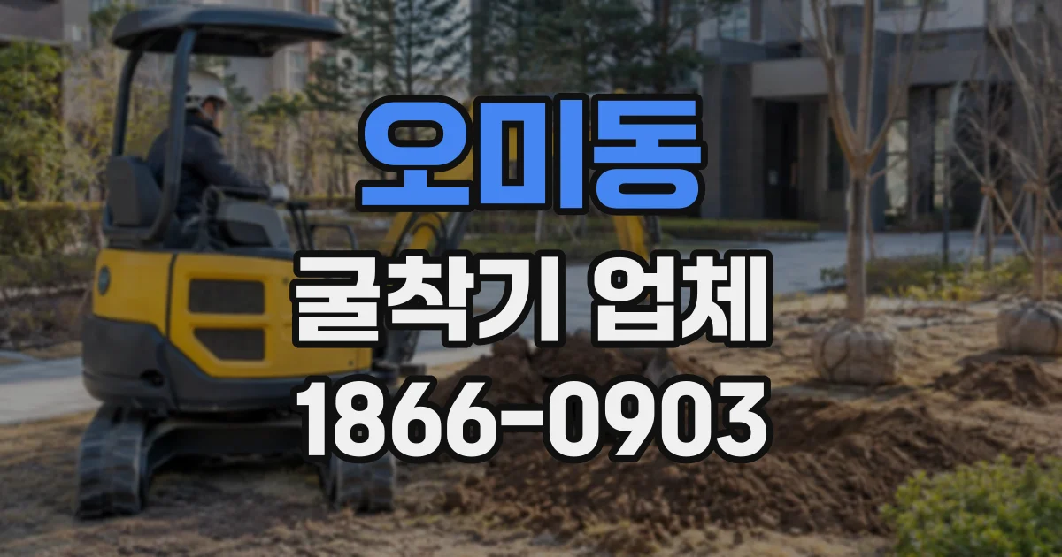 오미동 굴착기업체