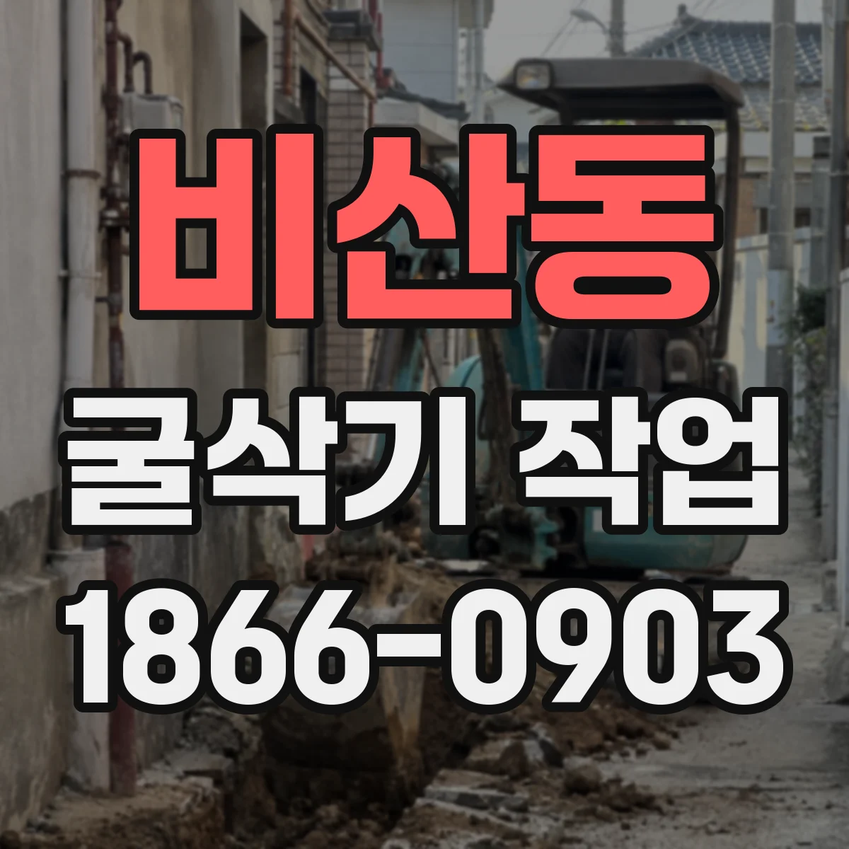 비산동 굴삭기 작업