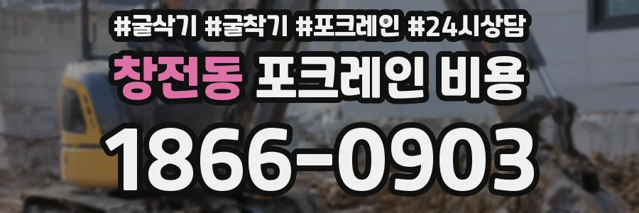 창전동 포크레인 비용