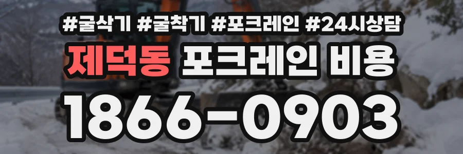 제덕동 포크레인비용 상담 전화 1866-0903