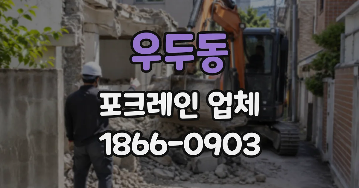 우두동 포크레인업체
