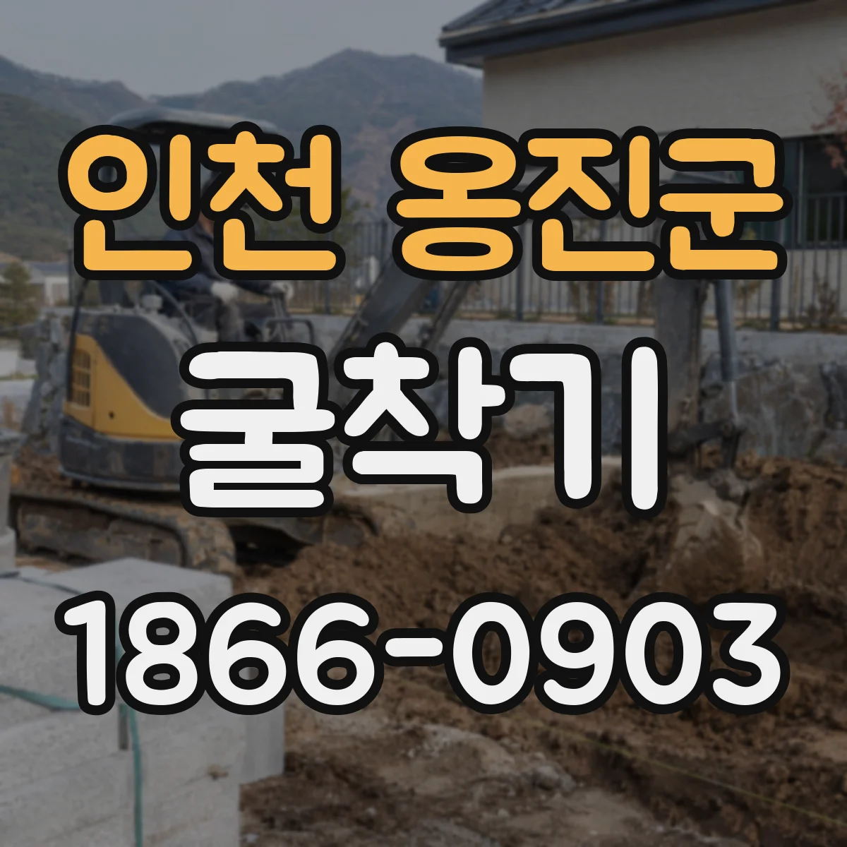 인천 옹진군 굴착기