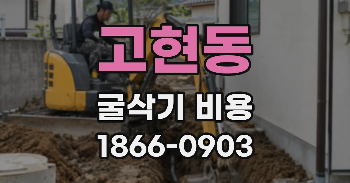 고현동 굴삭기 비용