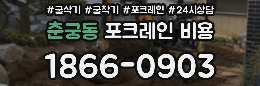 춘궁동 포크레인 비용