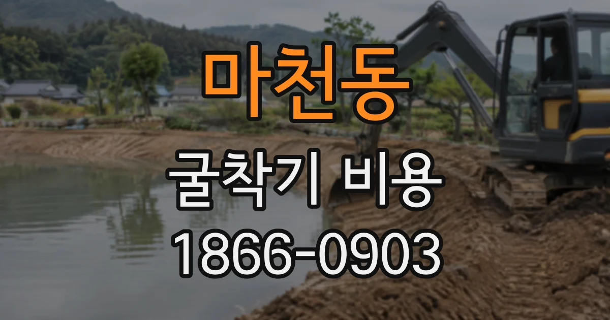 마천동 굴착기비용
