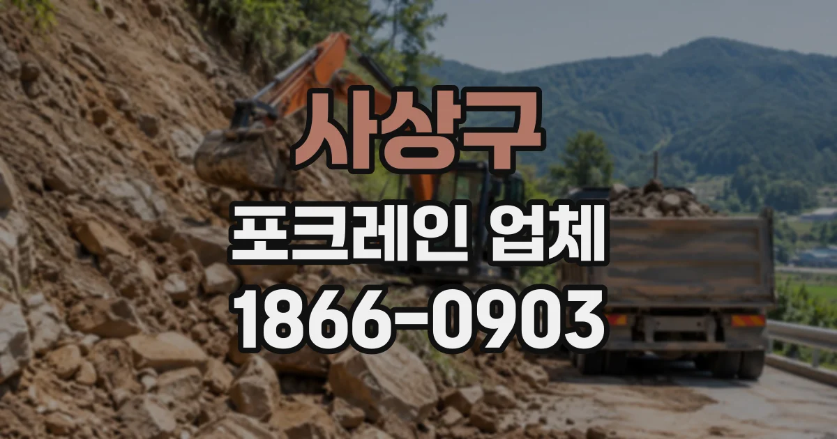 사상구 포크레인업체