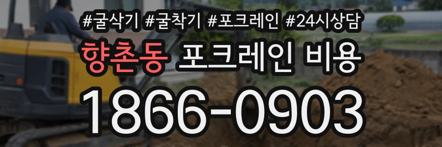 향촌동 포크레인비용 상담 전화 1866-0903