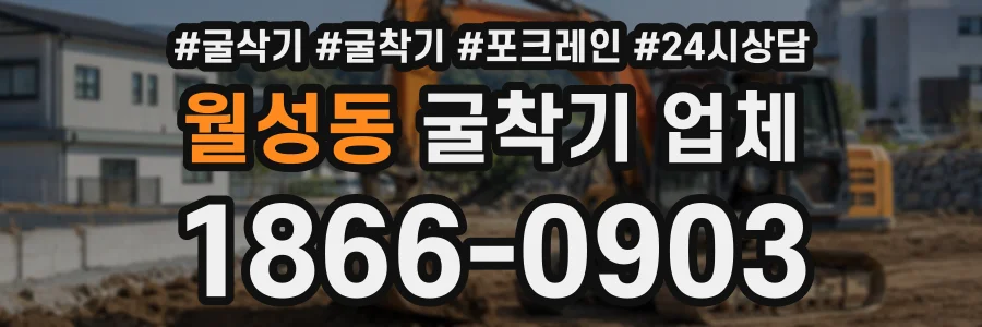 월성동 굴착기업체 상담 전화 1866-0903