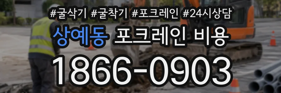 상예동 포크레인비용 상담 전화 1866-0903