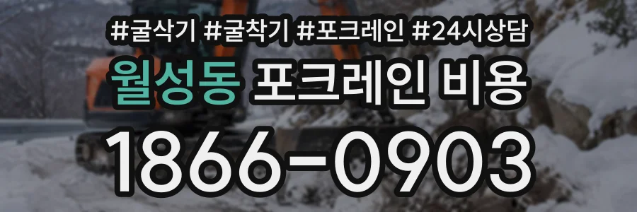 월성동 포크레인비용 상담 전화 1866-0903
