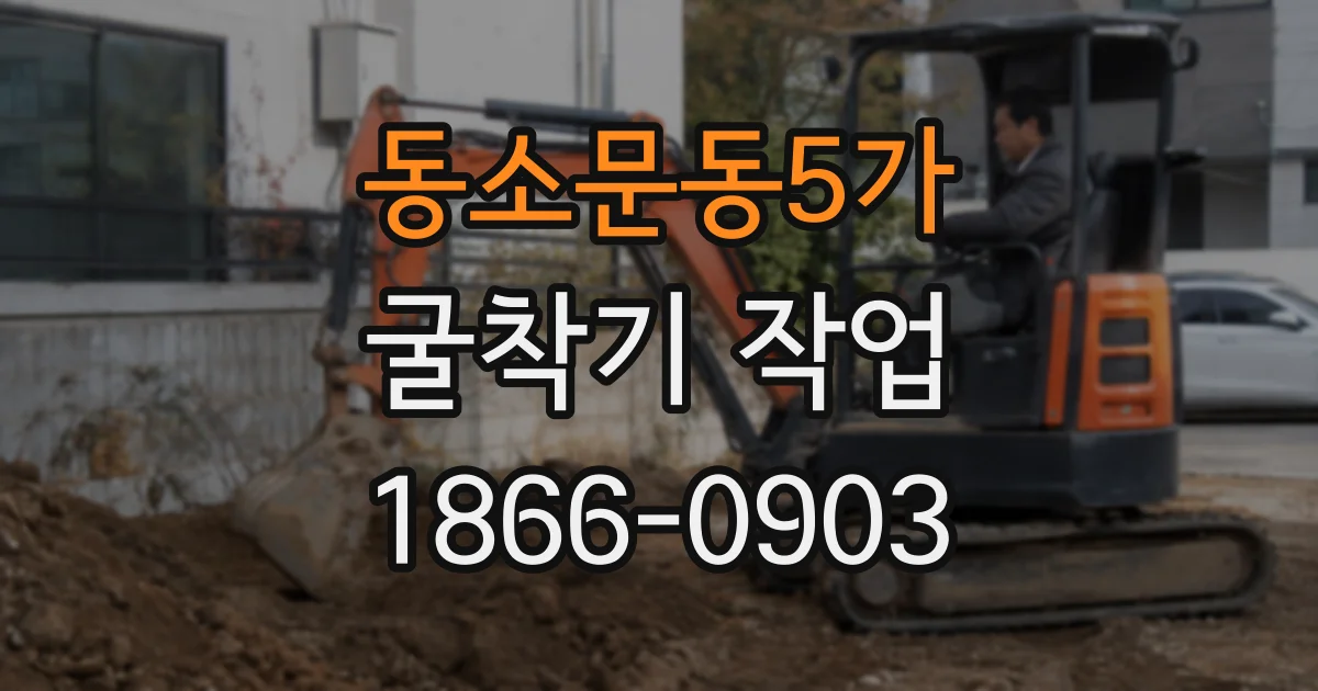 동소문동5가 굴착기 작업