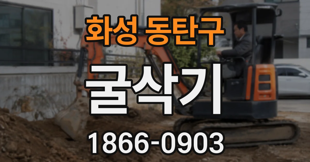 화성 동탄구 굴삭기