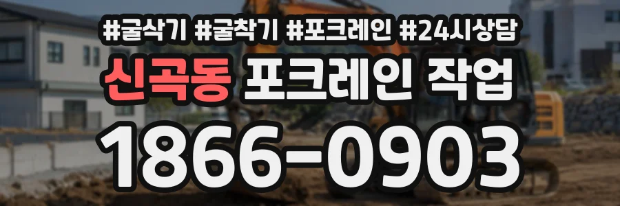 신곡동 포크레인작업 상담 전화 1866-0903