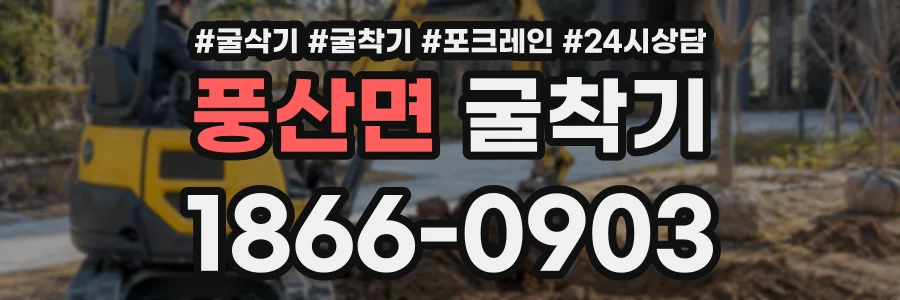 풍산면 굴착기 상담 전화 1866-0903