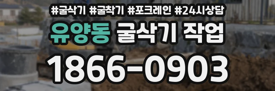 유양동 굴삭기 작업