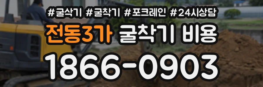 전동3가 굴착기비용 상담 전화 1866-0903
