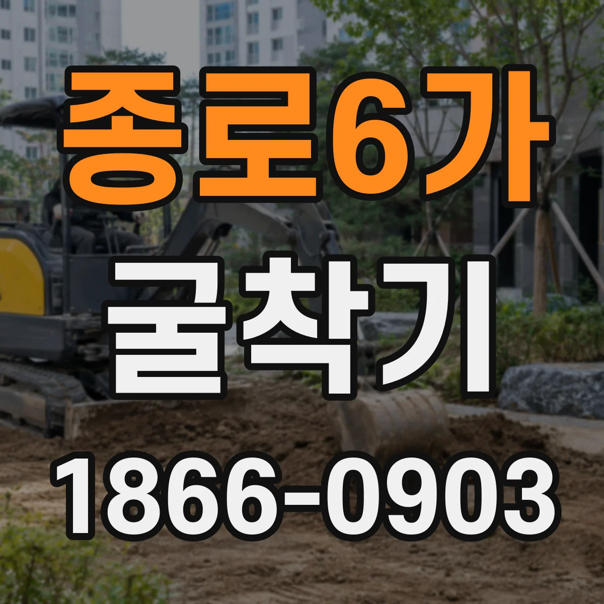 종로6가 굴착기 모델 추천 기준: 신품·중고 선택 기준 정리