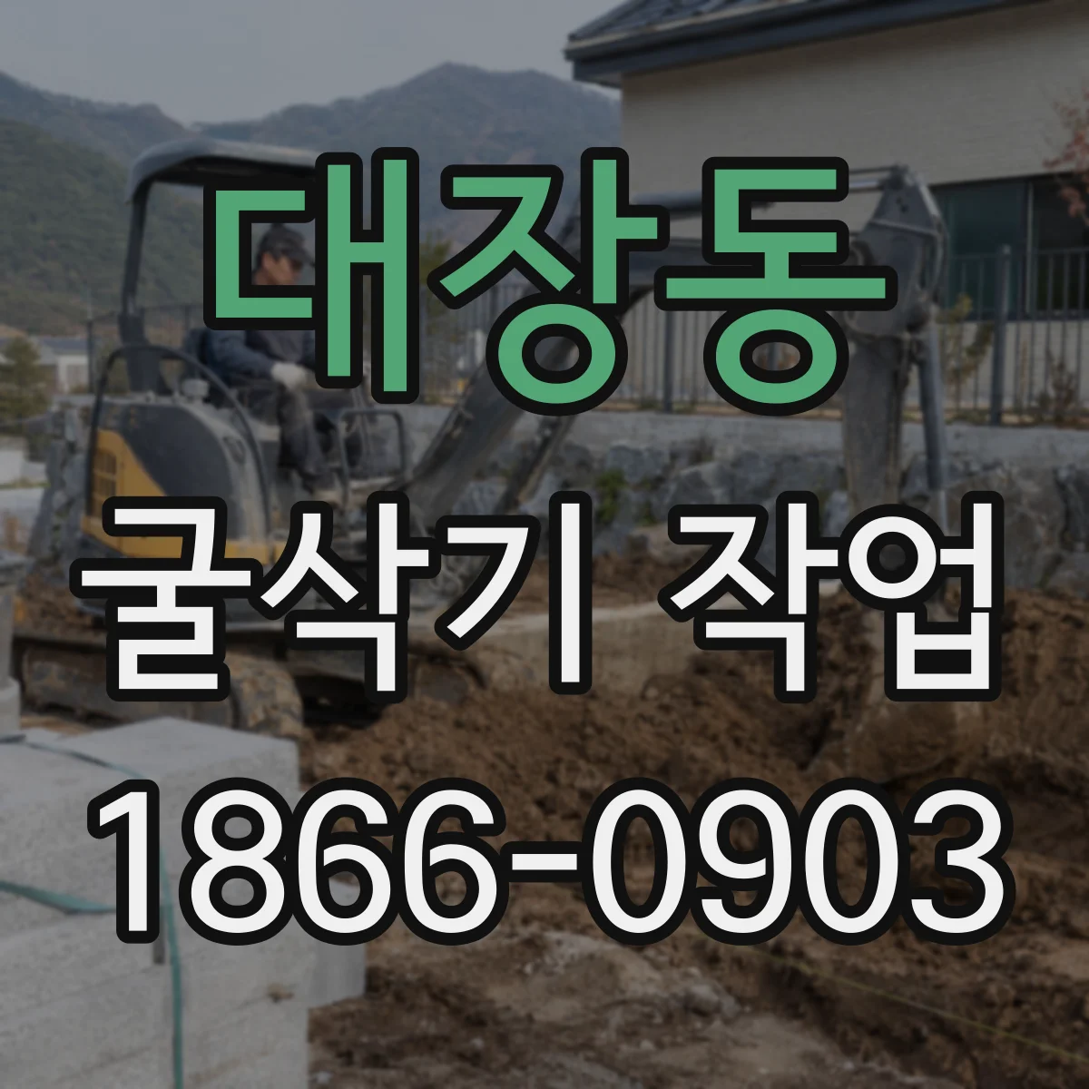 대장동 굴삭기 작업