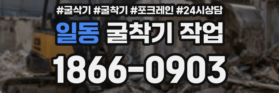 일동 굴착기 작업