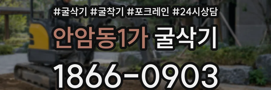 안암동1가 굴삭기