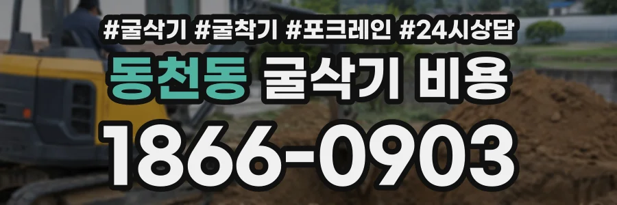 동천동 굴삭기비용 상담 전화 1866-0903
