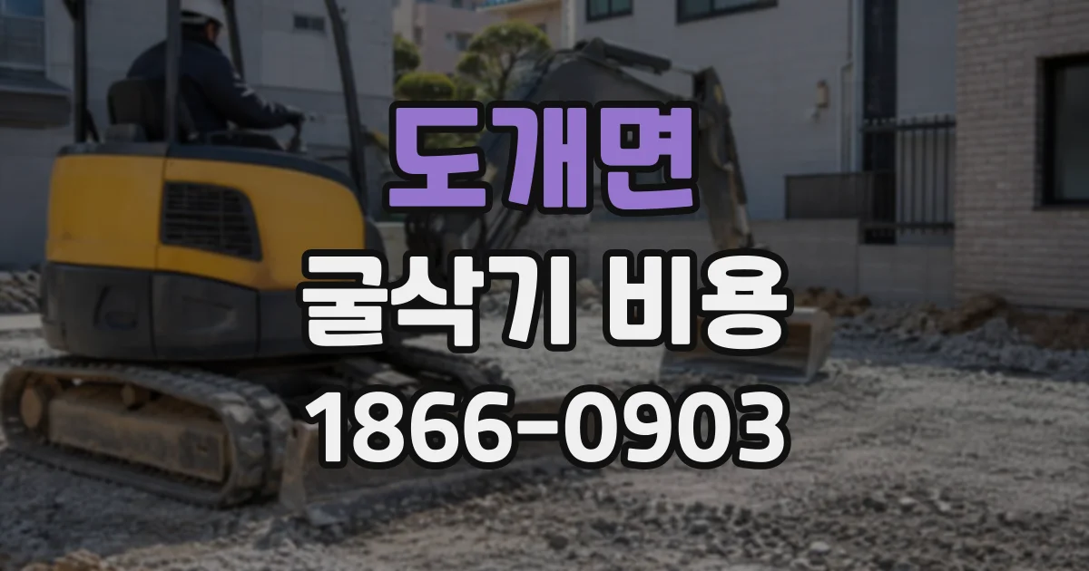 도개면 굴삭기비용