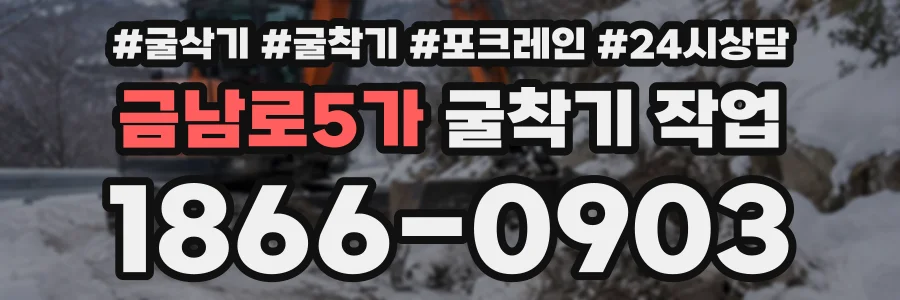 금남로5가 굴착기작업 상담 전화 1866-0903