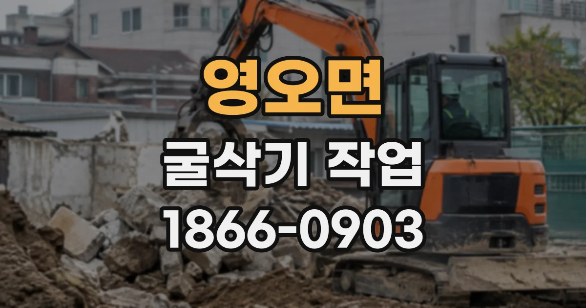 영오면 굴삭기작업