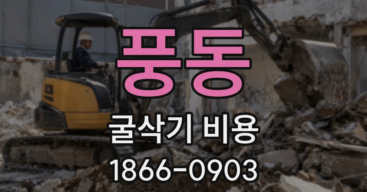 풍동 굴삭기 비용