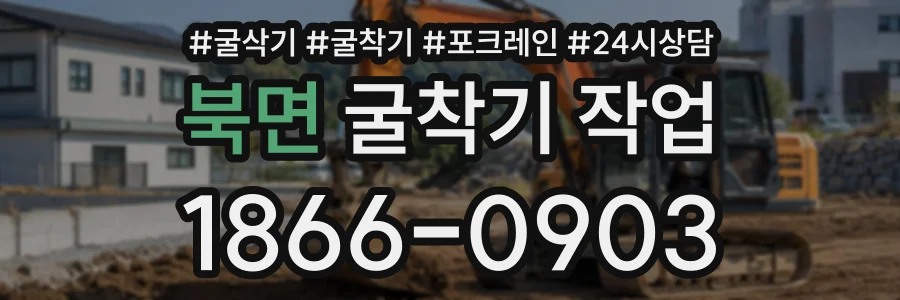 북면 굴착기작업 상담 전화 1866-0903