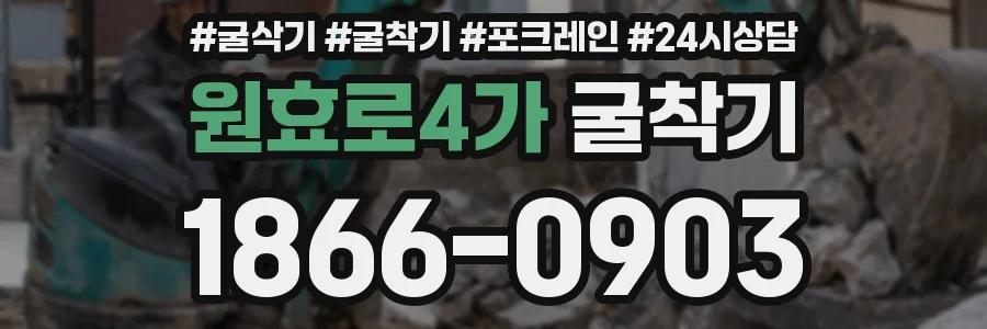 원효로4가 굴착기