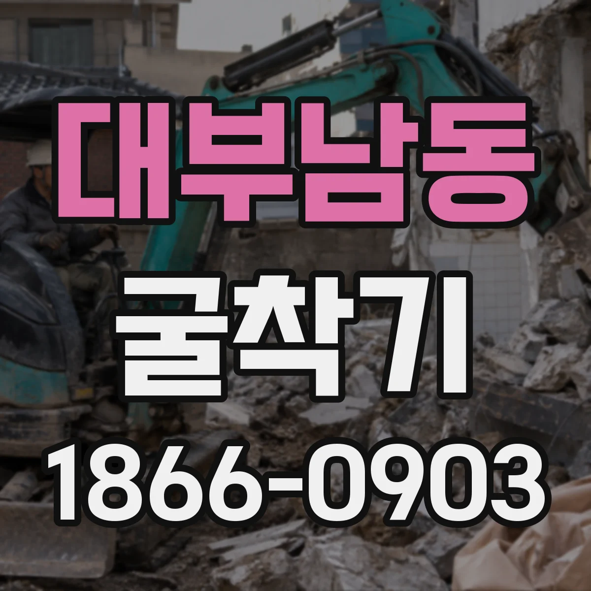 대부남동 굴착기