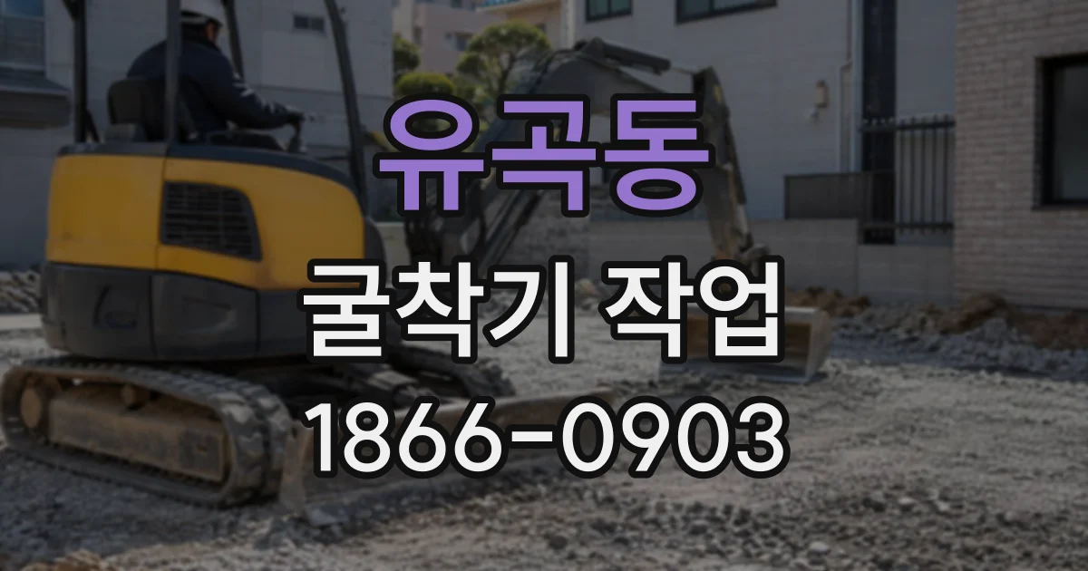 유곡동 굴착기작업