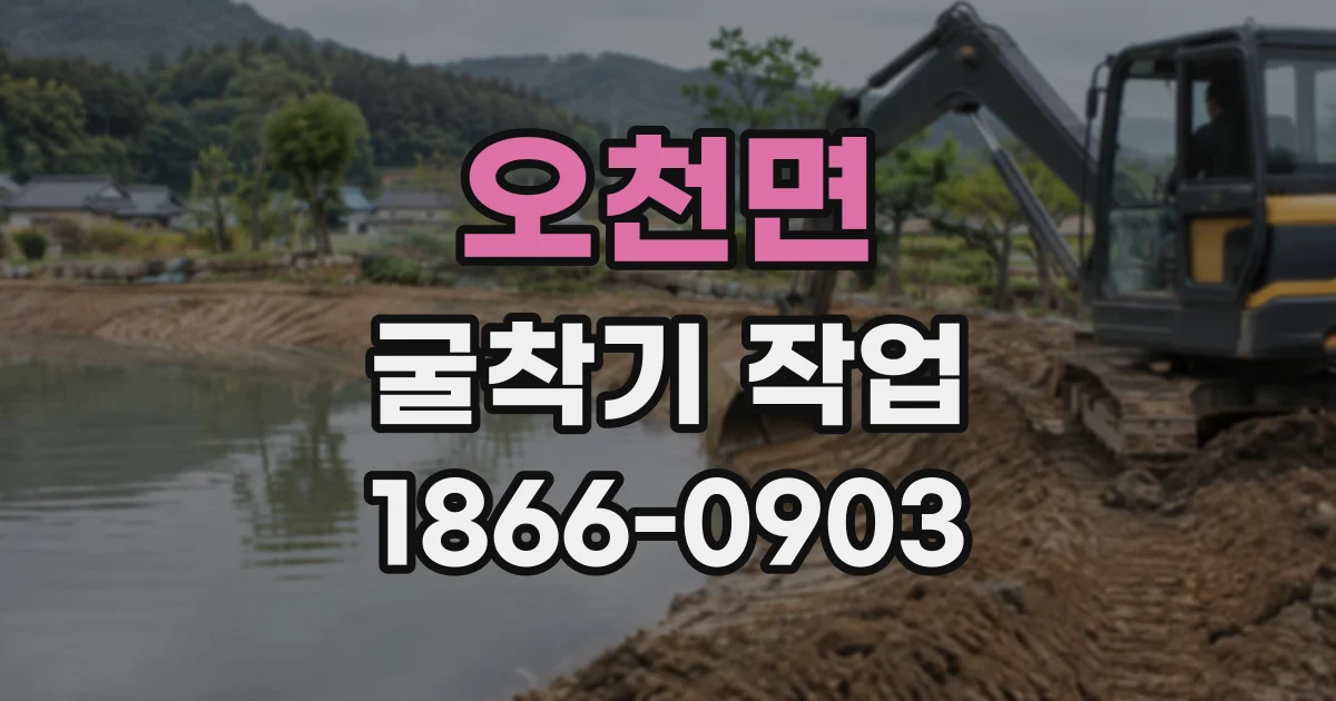 오천면 굴착기작업
