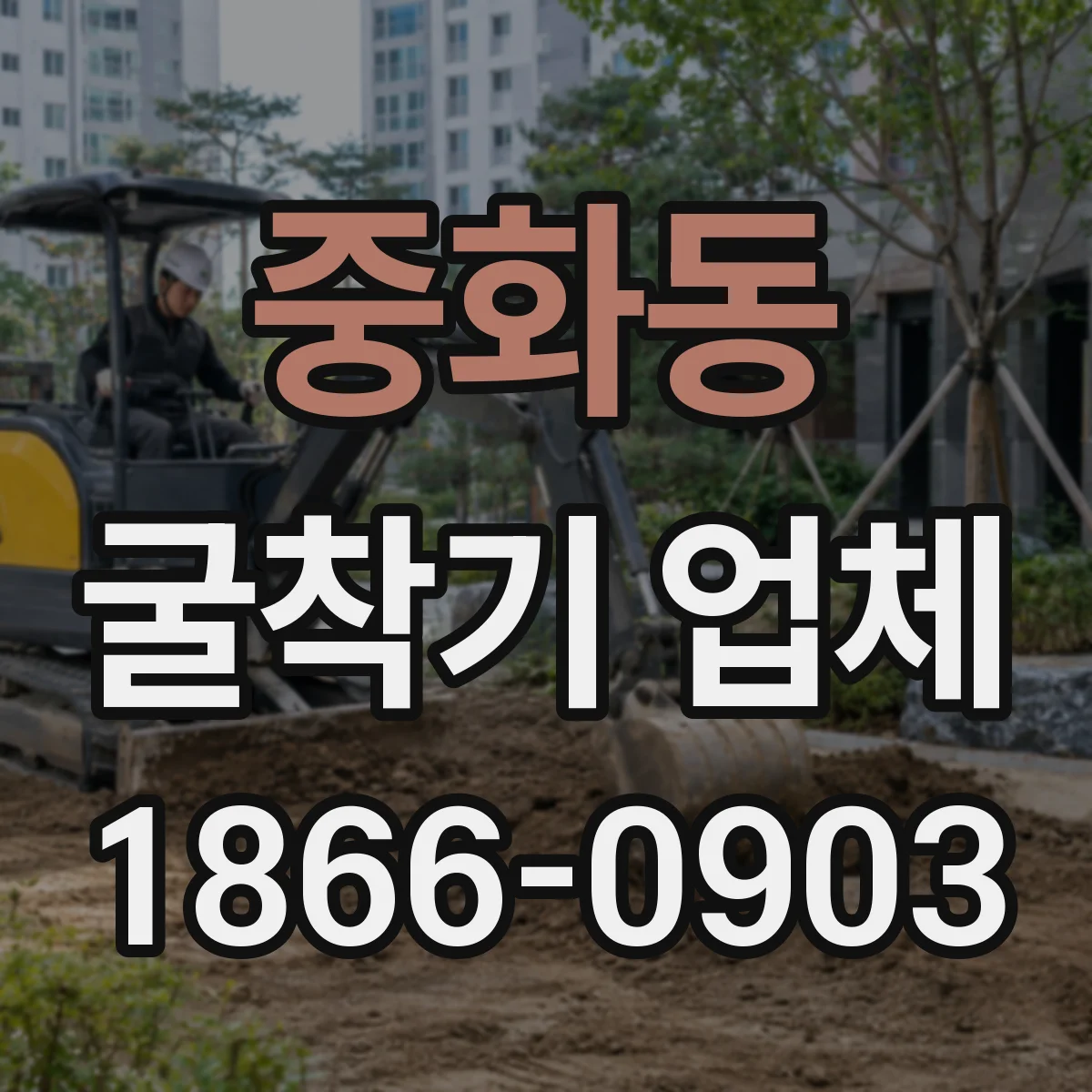 중화동 굴착기 업체