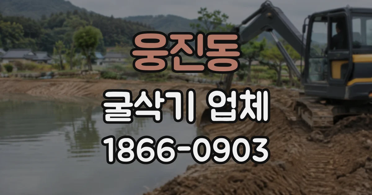 웅진동 굴삭기업체