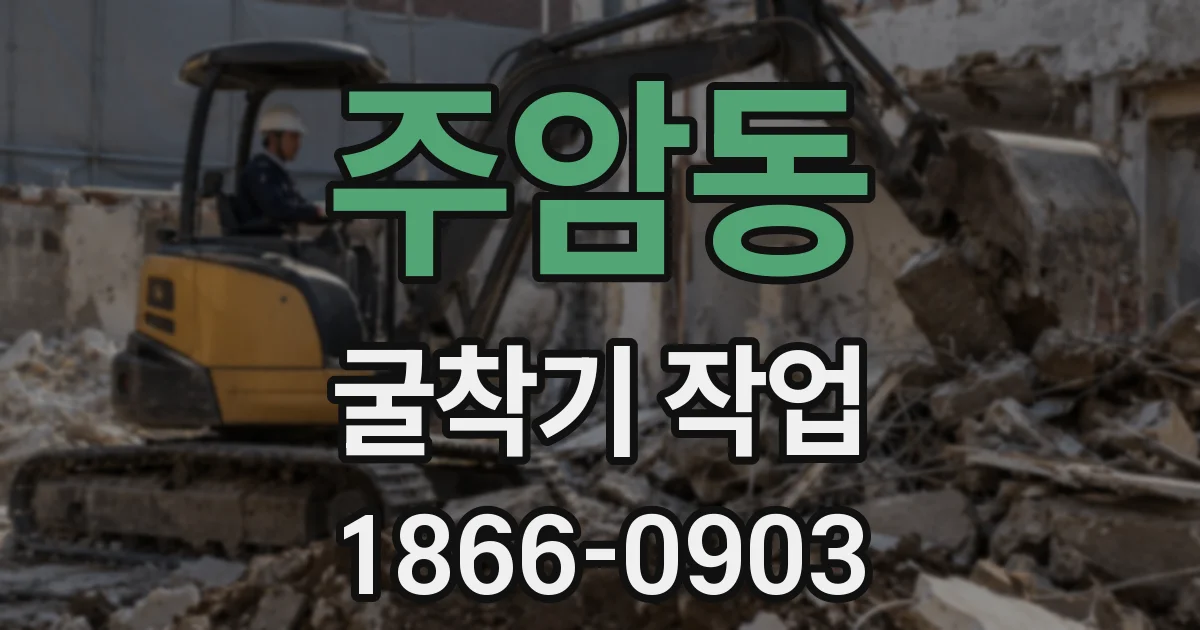 주암동 굴착기 작업