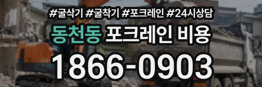 동천동 포크레인비용 상담 전화 1866-0903