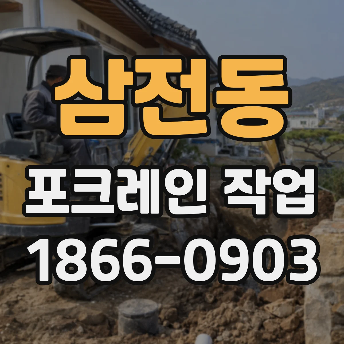 삼전동 포크레인 작업