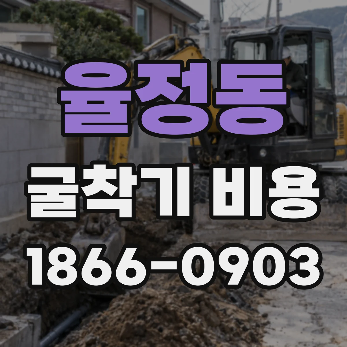 율정동 굴착기 비용