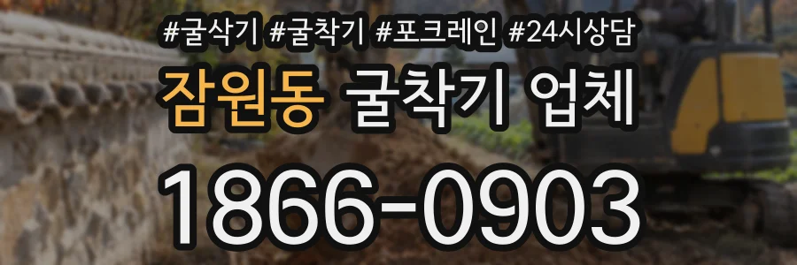 잠원동 굴착기 업체
