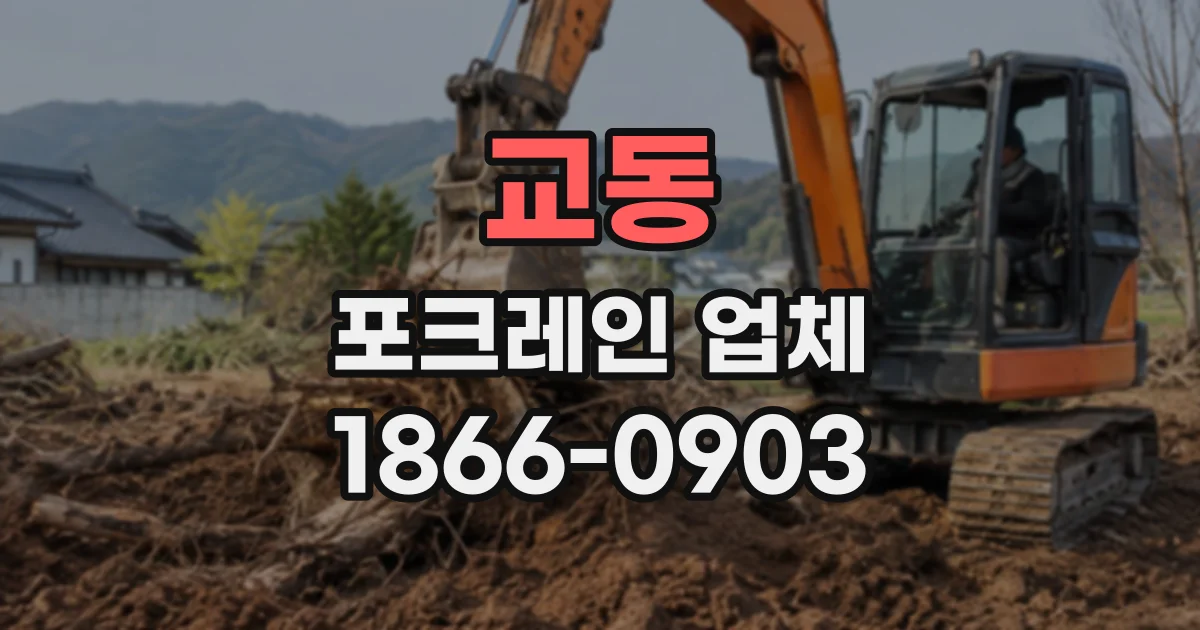 교동 포크레인업체