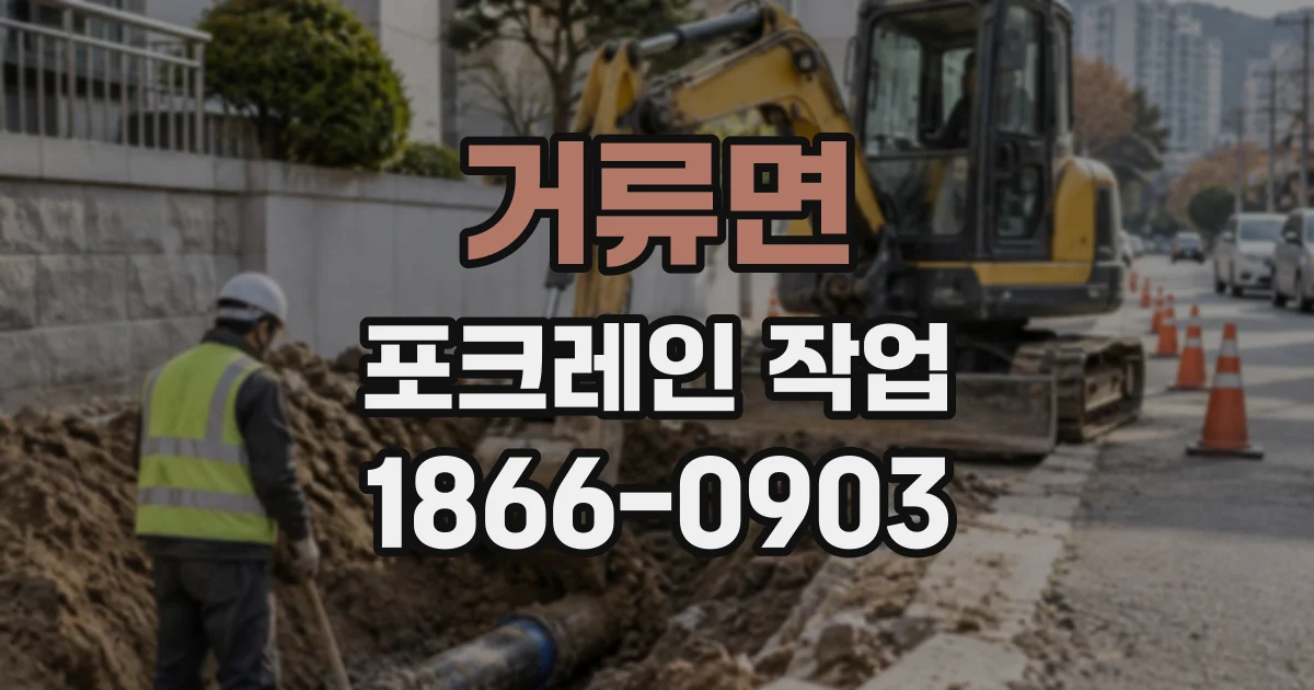 거류면 포크레인작업