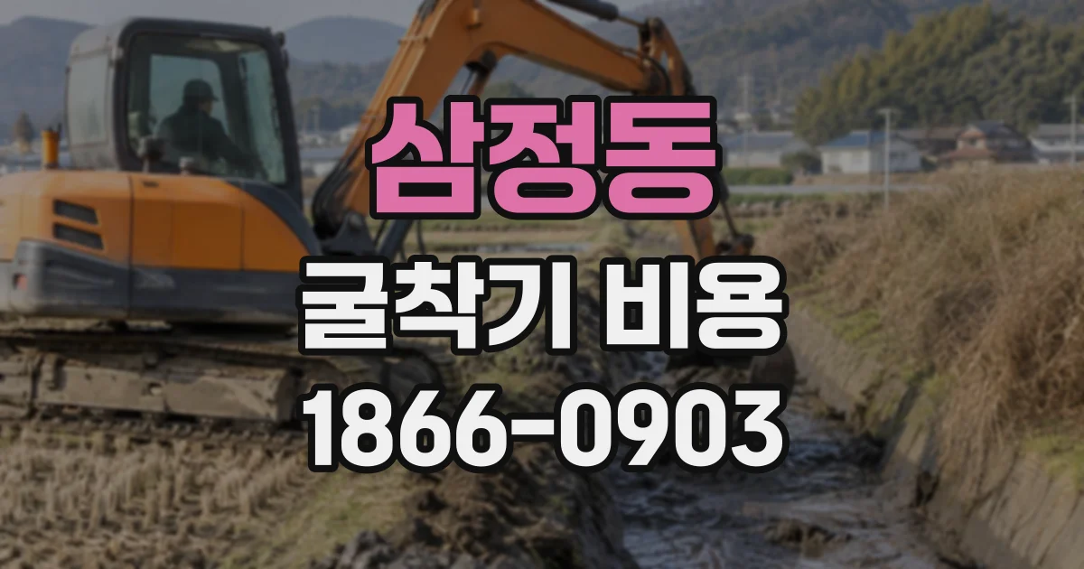 삼정동 굴착기비용