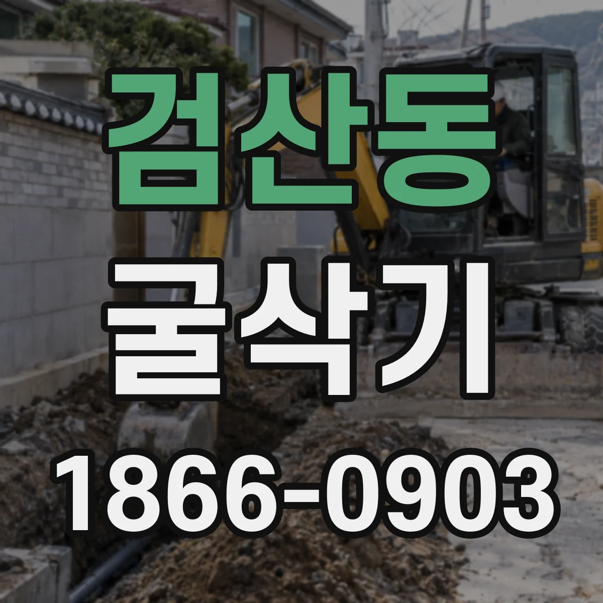 검산동 굴삭기