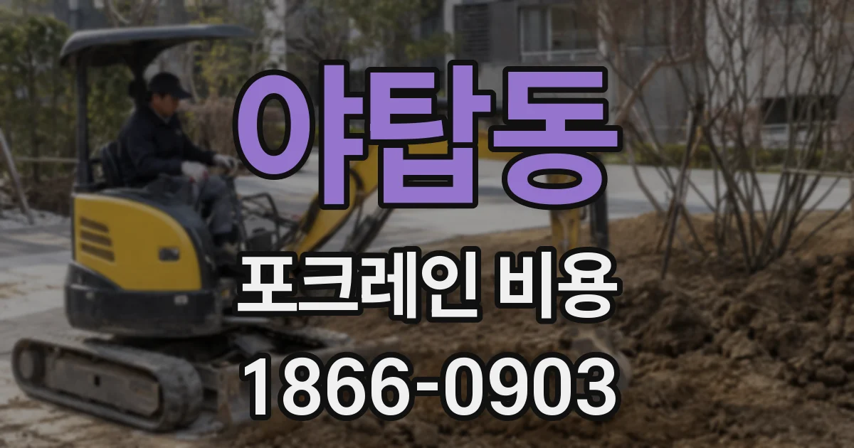 야탑동 포크레인 비용