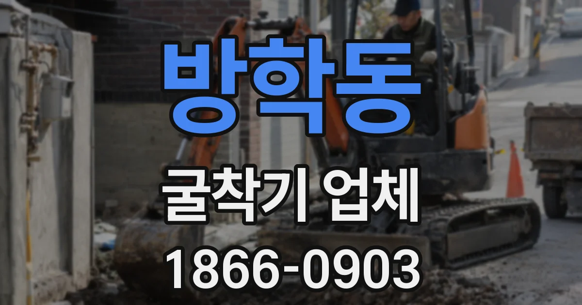 방학동 굴착기 업체