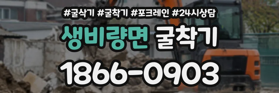 생비량면 굴착기 상담 전화 1866-0903
