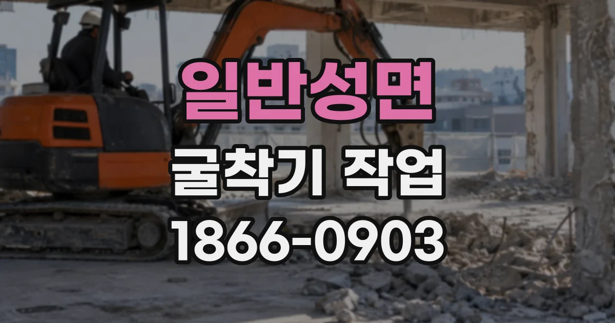 일반성면 굴착기작업