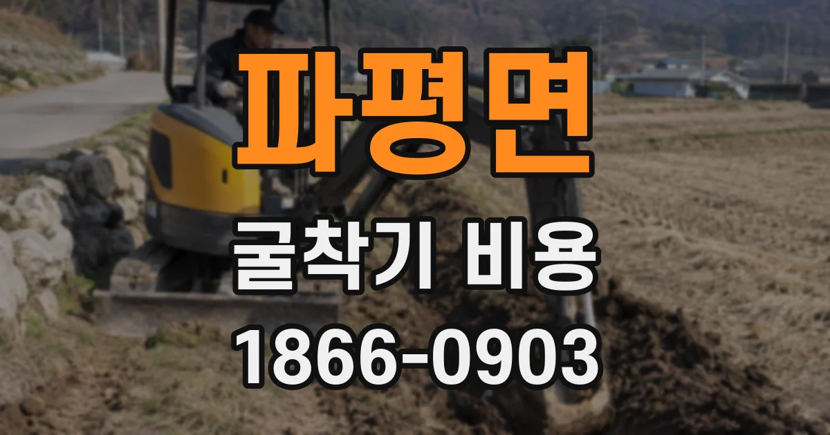 파평면 굴착기 비용